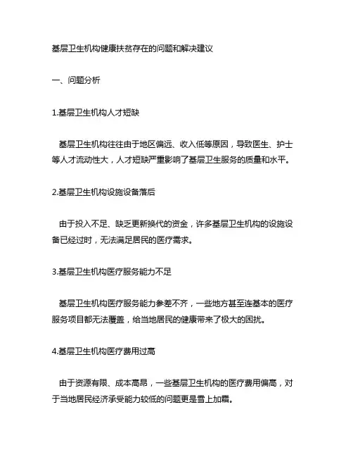 基层卫生机构健康扶贫存在的问题和解决建议
