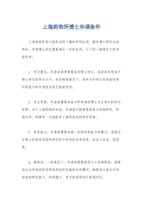 上海药物所博士申请条件