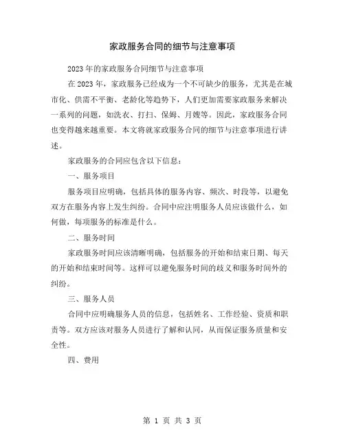 家政服务合同的细节与注意事项