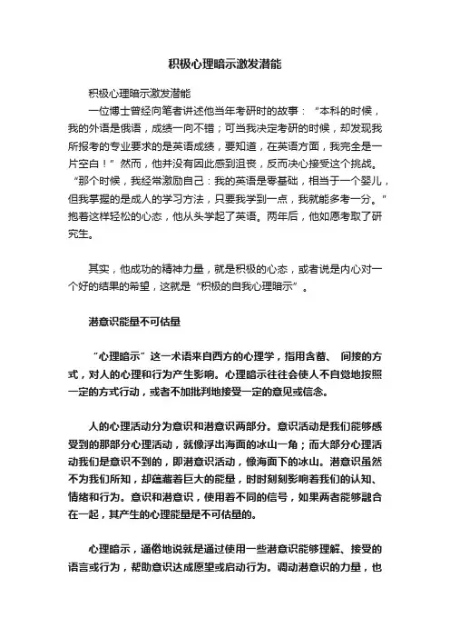 积极心理暗示激发潜能