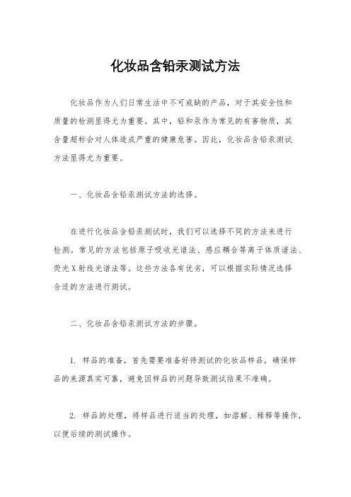 化妆品含铅汞测试方法