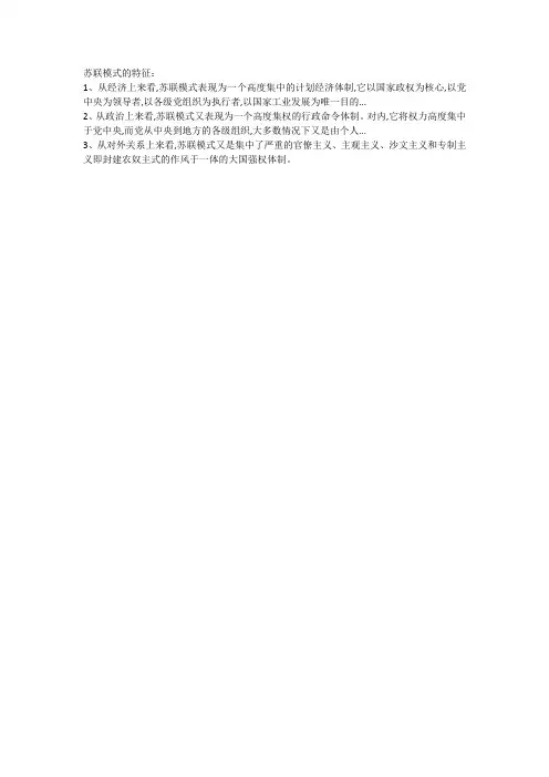 苏联模式的特征