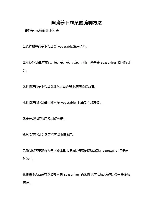 酱腌萝卜咸菜的腌制方法