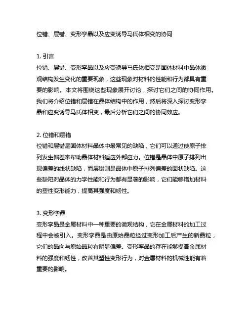 位错、层错、变形孪晶以及应变诱导马氏体相变的协同