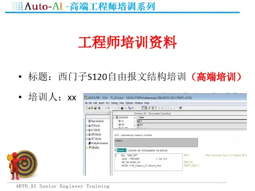 西门子S120自由报文结构培训(高端培训)