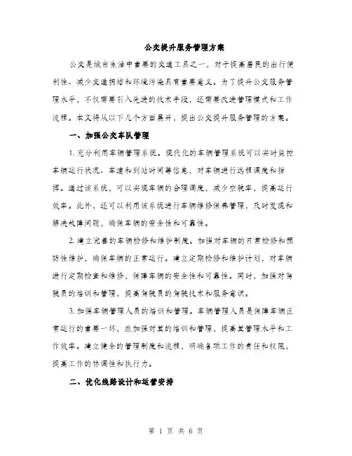 公交提升服务管理方案（2篇）