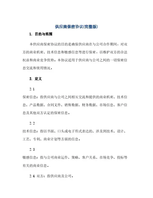 供应商保密协议(完整版)