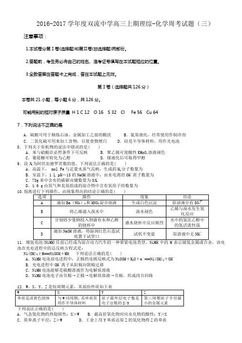 四川省2017届高三上学期综合测试三理科综合化学试题Word版含答案