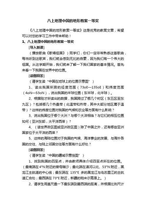 八上地理中国的地形教案一等奖