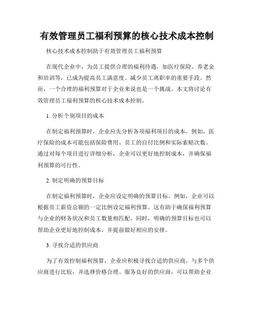 有效管理员工福利预算的核心技术成本控制