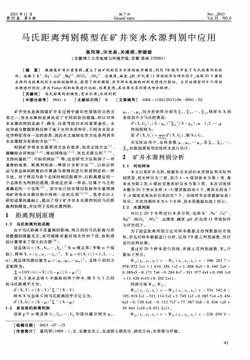 马氏距离判别模型在矿井突水水源判别中应用