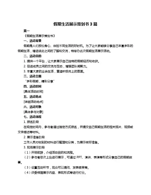 假期生活展示策划书3篇