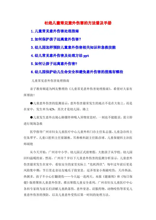 杜绝儿童常见意外伤害的方法普及手册