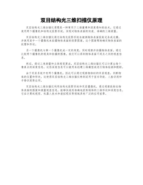 双目结构光三维扫描仪原理
