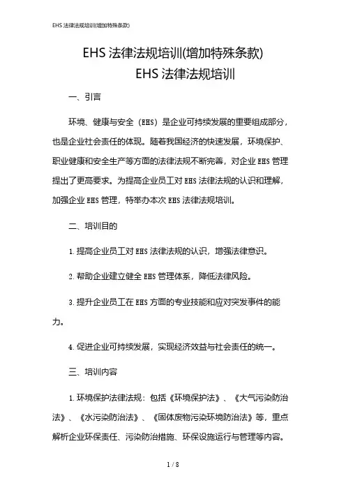 2024年EHS法律法规培训(增加特殊条款)