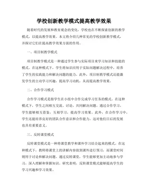 学校创新教学模式提高教学效果