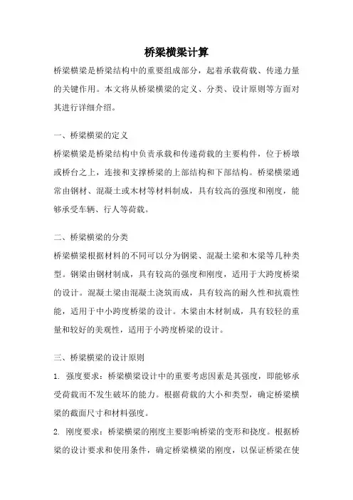 桥梁横梁计算