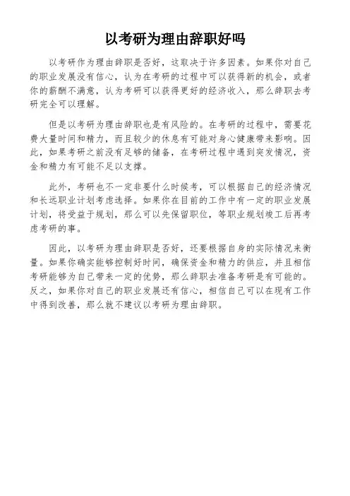 以考研为理由辞职好吗