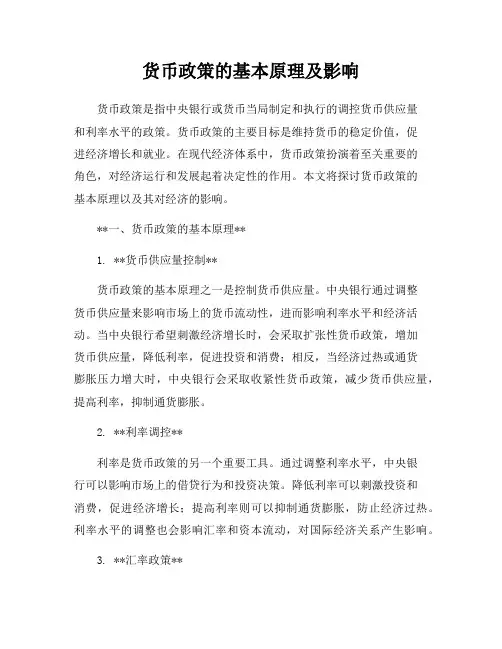 货币政策的基本原理及影响