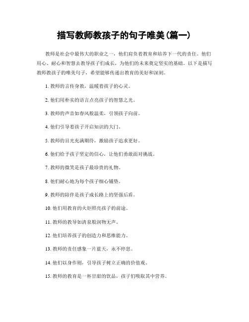 描写教师教孩子的句子唯美(精选2篇)