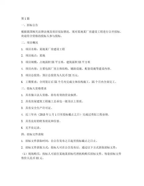 厂房建设工程招标文案(3篇)