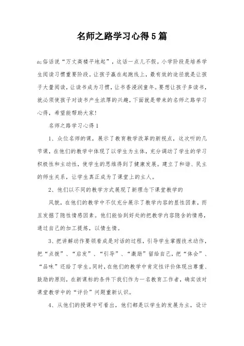 名师之路学习心得5篇