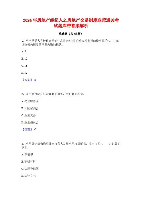 2024年房地产经纪人之房地产交易制度政策通关考试题库带答案解析