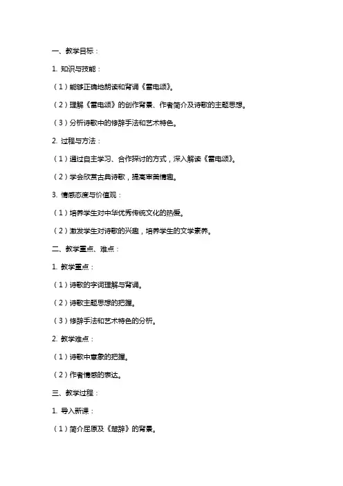 八年级语文教案《雷电颂》教学设计