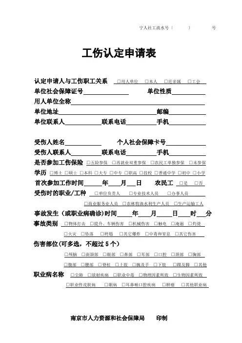 最新南京市《工伤认定申请表》