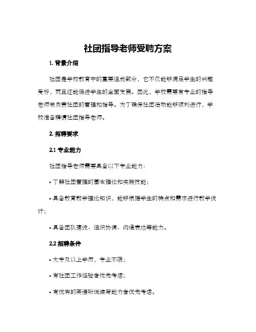 社团指导老师受聘方案