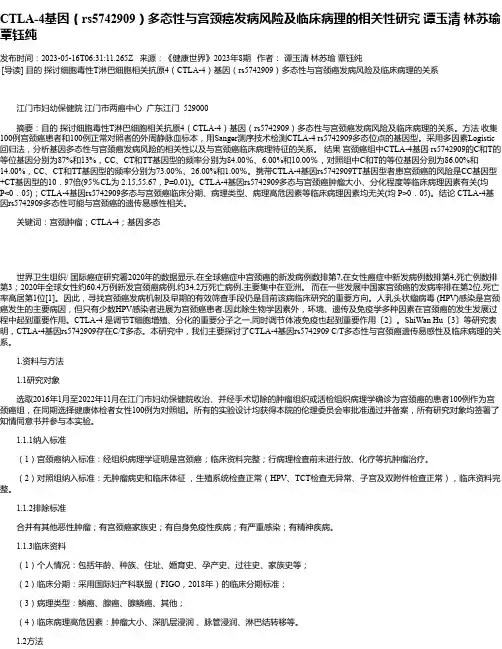 CTLA-4基因（rs5742909）多态性与宫颈癌发病风险及临床病理的相关性研究谭玉清林苏瑜覃钰纯