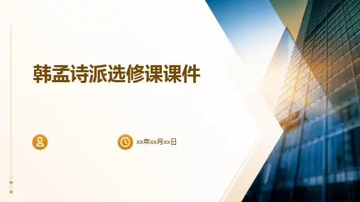 韩孟诗派选修课用课件