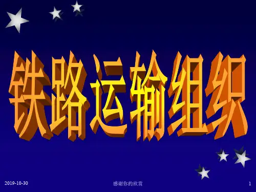 铁路运输组织.ppt