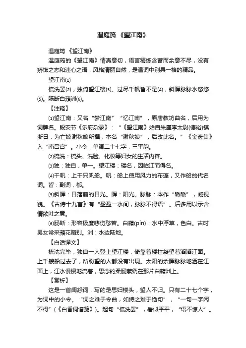 温庭筠《望江南》