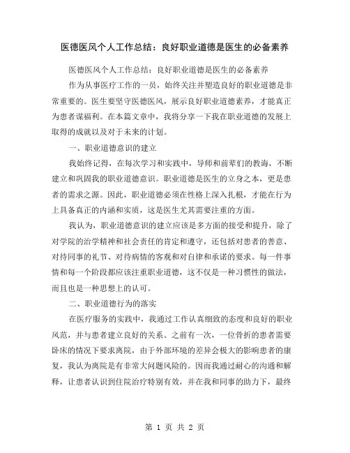 医德医风个人工作总结：良好职业道德是医生的必备素养