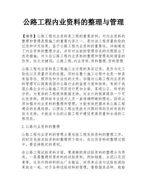 公路工程内业资料的整理与管理