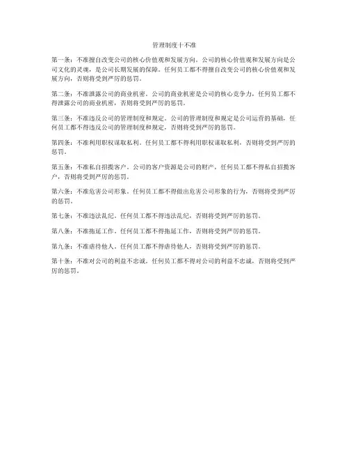 管理制度十不准