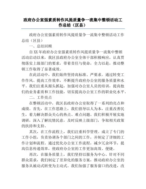 政府办公室强素质转作风提质量争一流集中整顿活动工作总结(区县)