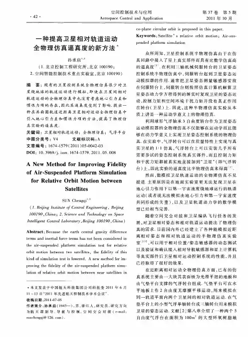 一种提高卫星相对轨道运动全物理仿真逼真度的新方法
