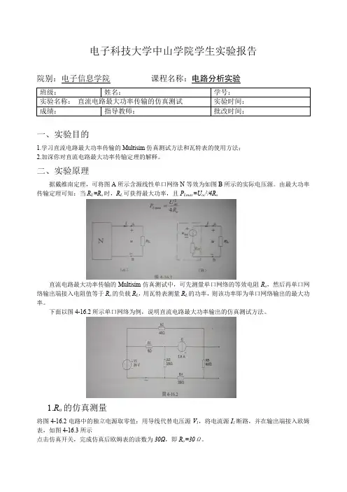 中山学院电路分析实验报告——直流电路最大功率传输的仿真测试