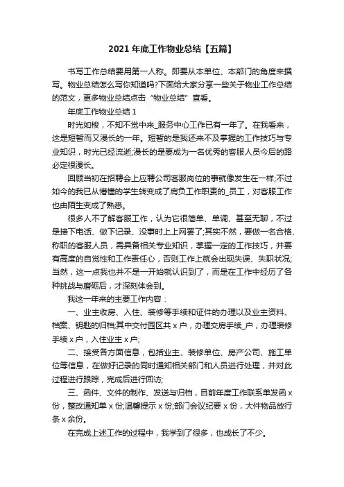 2021年底工作物业总结【五篇】