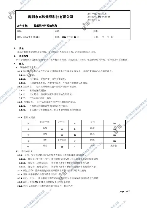 U9 触摸屏来料检验规范(电阻TP)