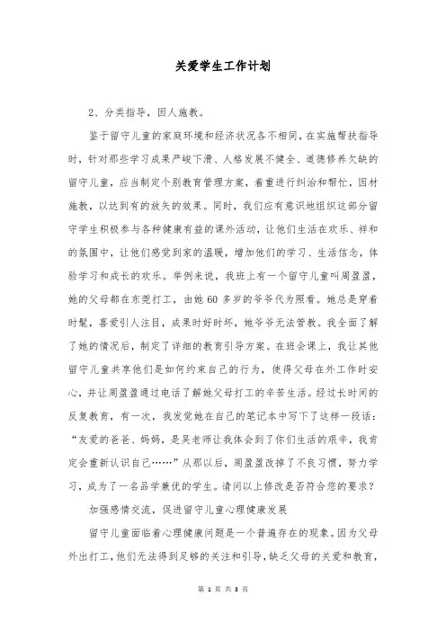 关爱学生工作计划