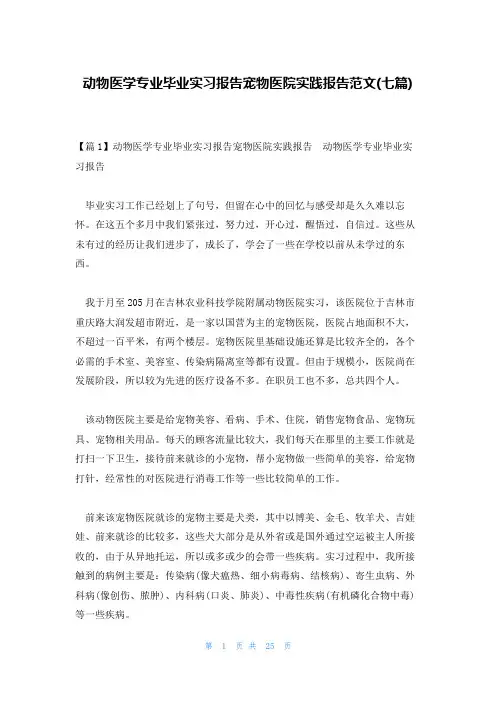 动物医学专业毕业实习报告宠物医院实践报告范文(七篇)