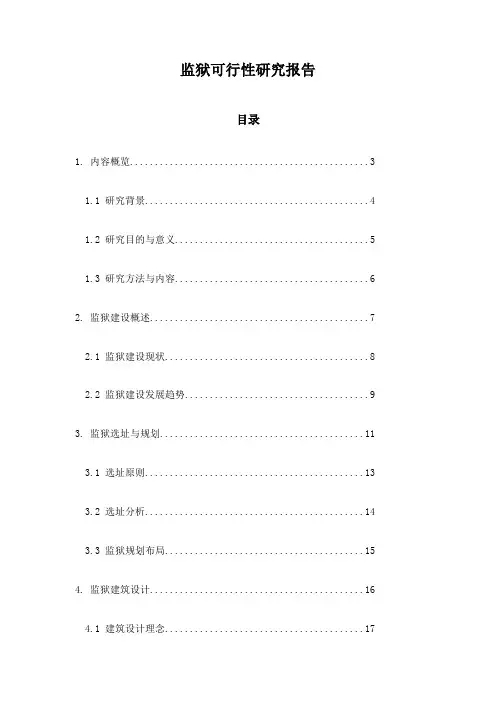 监狱可行性研究报告