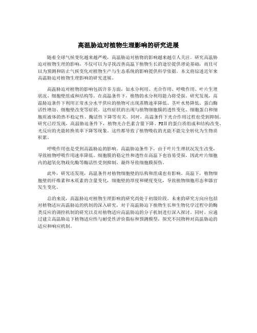 高温胁迫对植物生理影响的研究进展