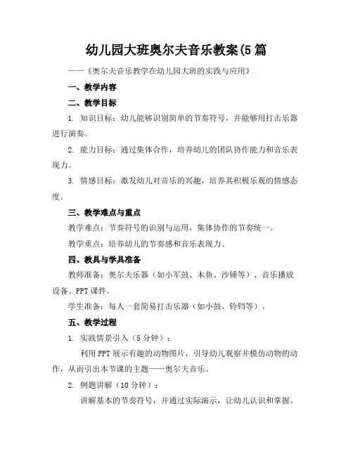 幼儿园大班奥尔夫音乐教案(5篇