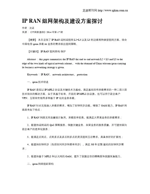 IP RAN组网架构及建设方案探讨