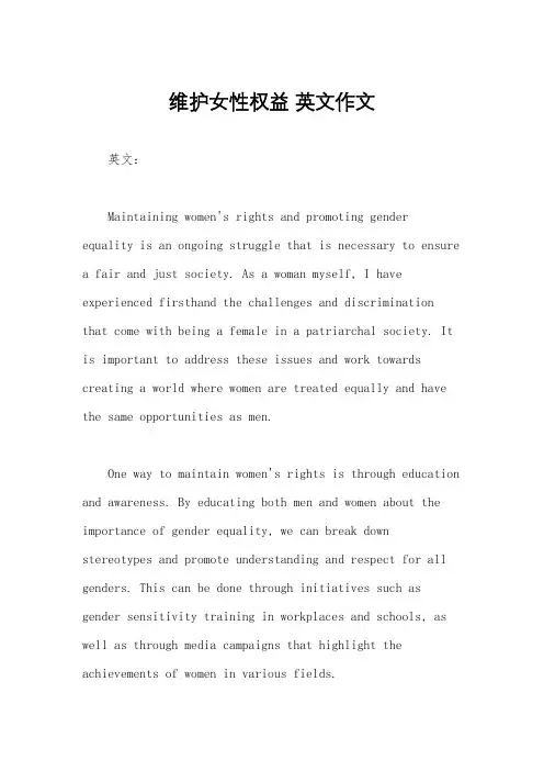 维护女性权益 英文作文