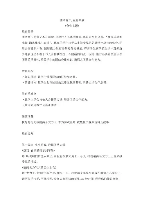 团结合作,互惠共赢(教学设计)-小学生主题班会通用版